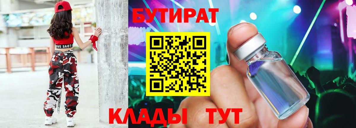 Бутират  Вход с VPN  Санкт-Петербург  Бутират бутандиол 